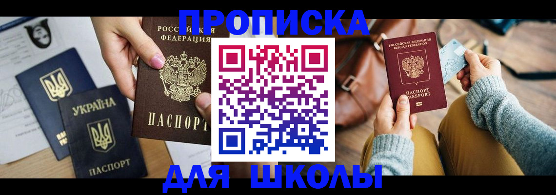 временная регистрация для школы в Ливны