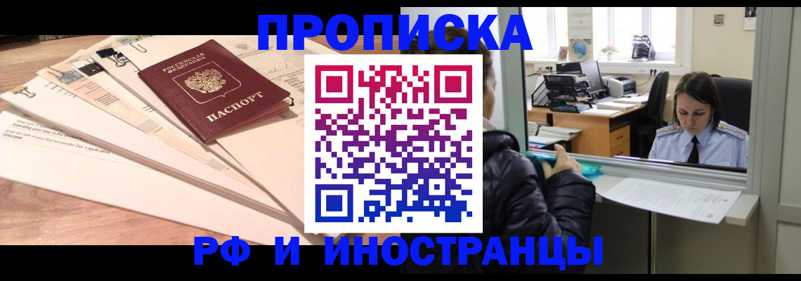 прописка для работы в Ливны